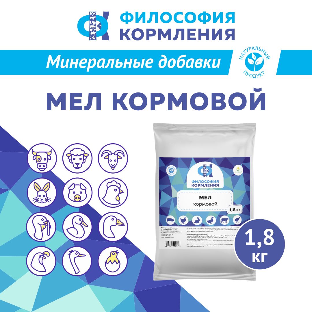 Мел кормовой для сельскохозяйственных животных и птиц. Добавка в комбикорм для кур несушек и бройлеров, уток, гусей, индеек, КРС, МРС, свиней и кроликов. РОСАГРОКОРМ 1,8 кг