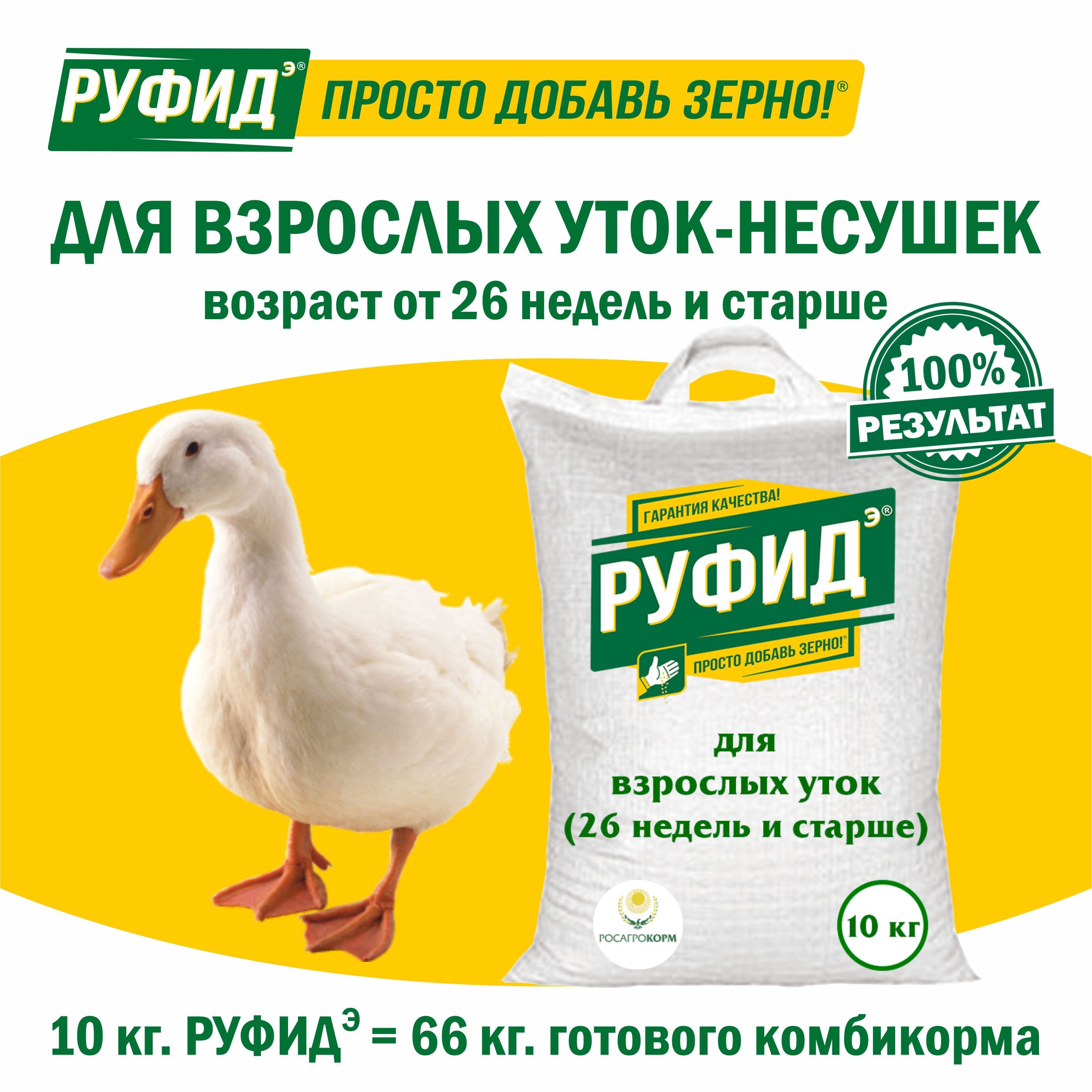 Витамины для птиц. Добавка в комбикорм, корм для уток несушек. БВМК РУФИДЭ. РОСАГРОКОРМ. 10 кг