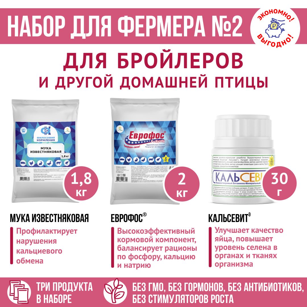 Корма для птиц, кормовые добавки "Набор для фермера 2": Известняковая мука 1,8кг + ЕВРОФОС 2 кг + Кальсевит 30гр