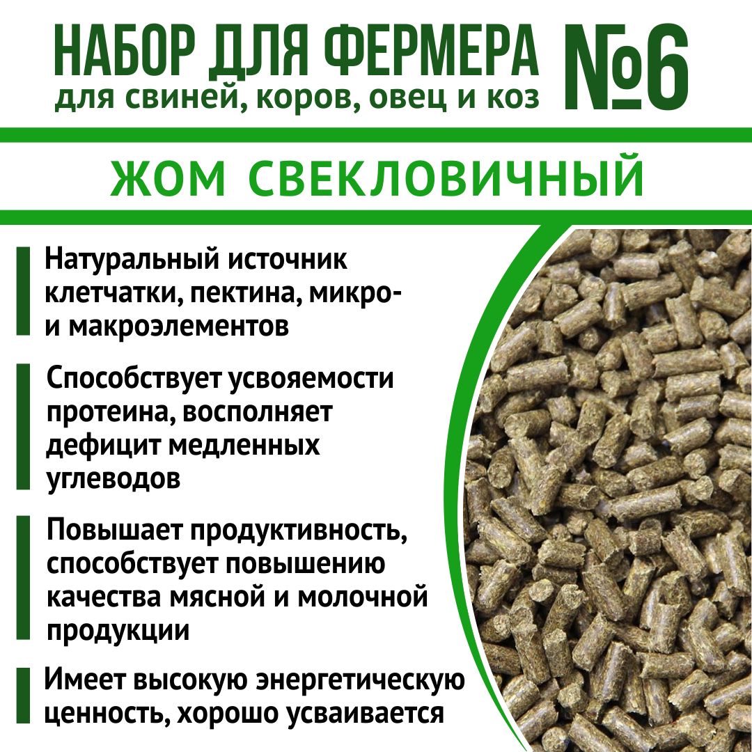 Корма для свиней, коров, овец и коз кормовые добавки "Набор для фермера 6": Жом свекловичный 1кг + ЕВРОФОС 2кг + Известняковая мука 1,8 кг