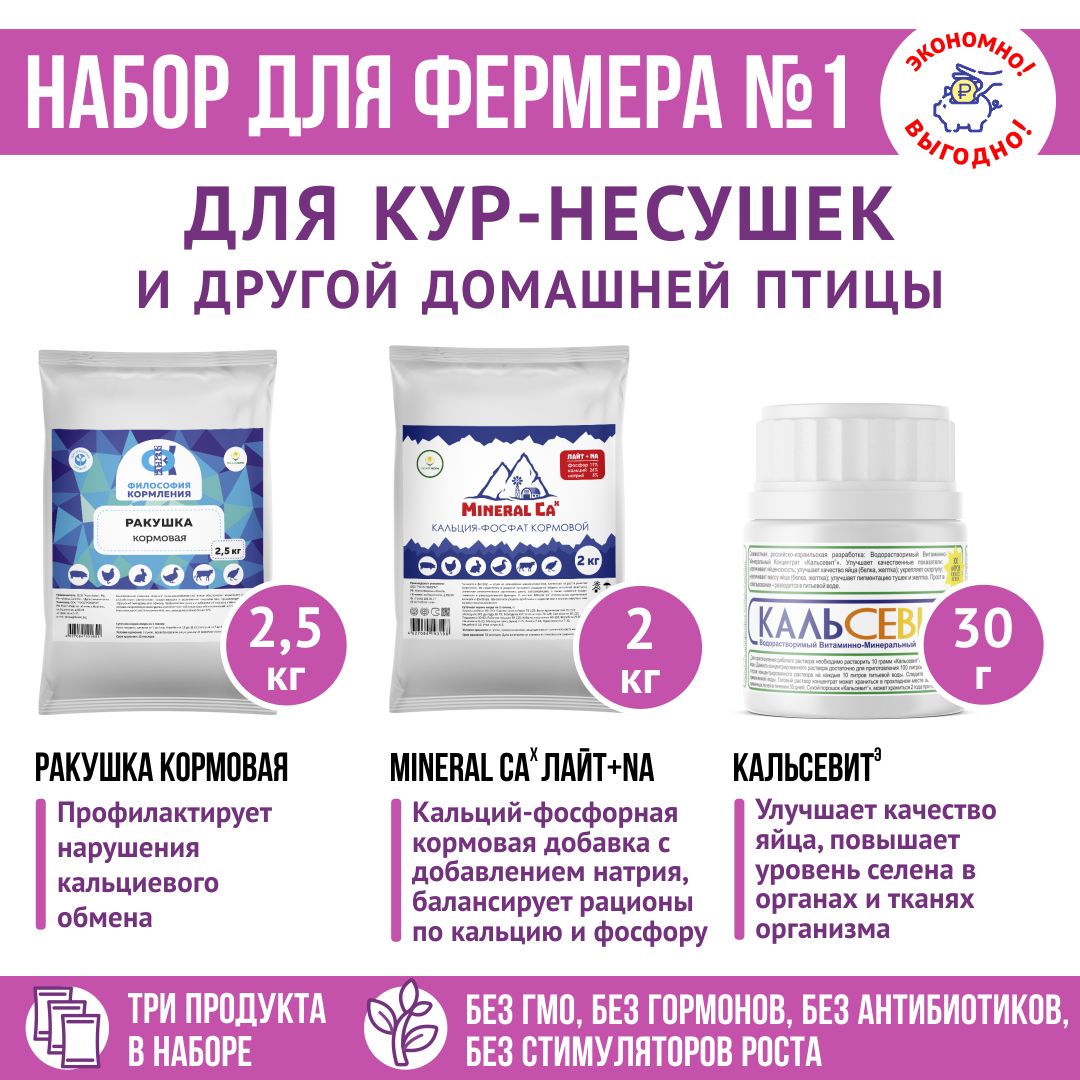 Витамины для птиц. Добавка в комбикорм для птиц, корм кур, бройлеров, уток, гусей, индеек . Набор для фермера 1: Ракушка морская 2,5кг + "MineralCa+Na"2 кг + Кальсевит Э 30гр. РОСАГРОКОРМ.