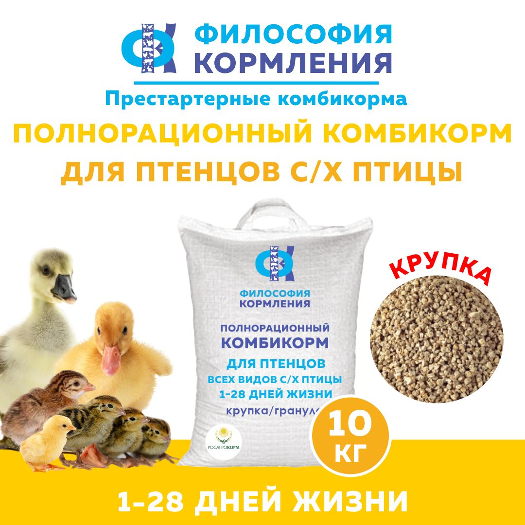 ПРЕСТАРТЕРНЫЙ комбикорм для птенцов с/х птицы,1-28 день (крупка),10 кг
