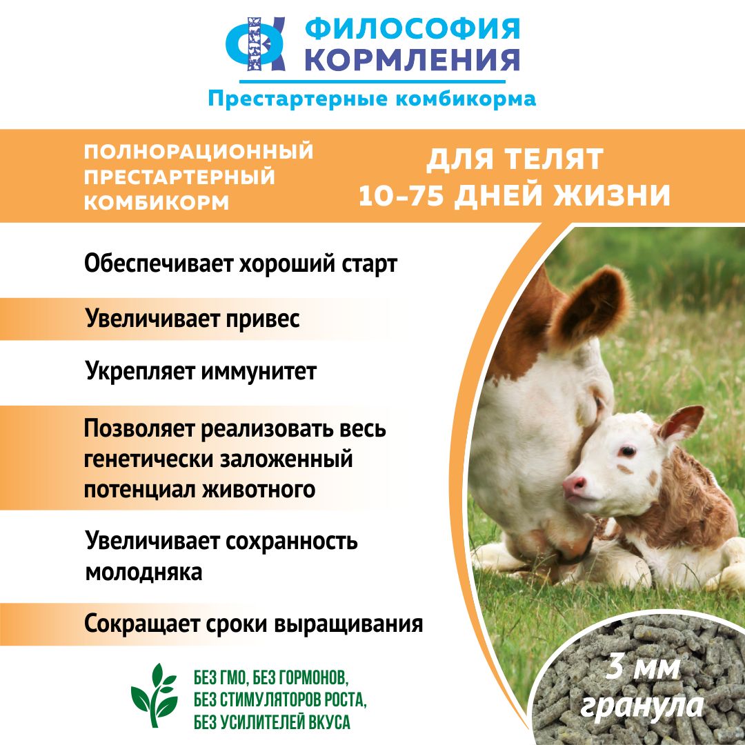 ПРЕСТАРТЕРНЫЙ комбикорм для телят 10-75 дн.(10 кг)