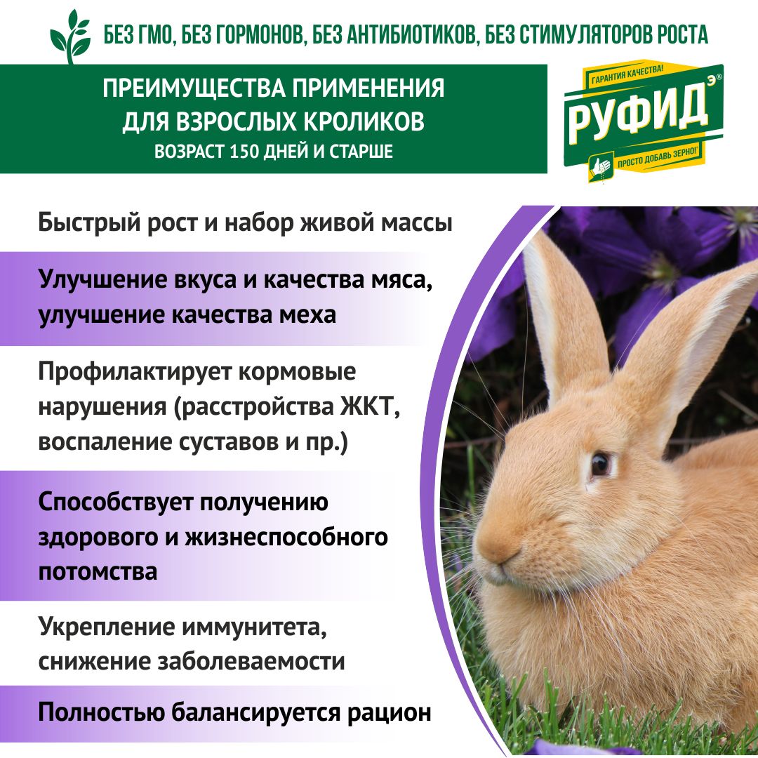 Витамины, добавка в комбикорм, корм для взрослых кроликов. БВМК РУФИДэ. РОСАГРОКОРМ. 4 кг