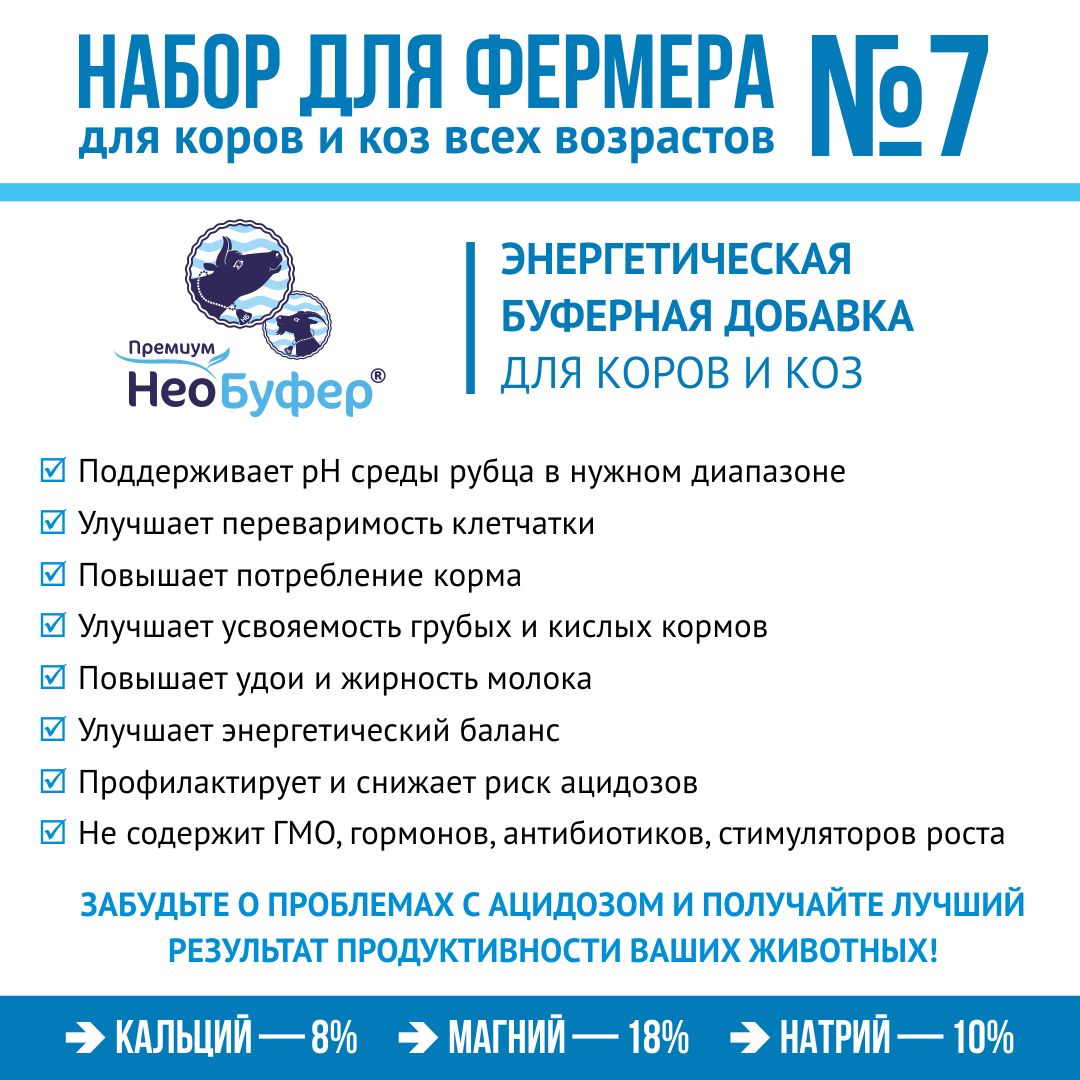 Корм для коров и коз, кормовые добавки "Набор для фермера 7": НеоБуфер 3кг + MineralCa Лайт 2кг + Травяная мука 1кг