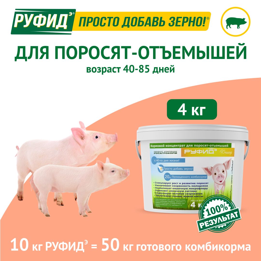 Витамины для свиней. Добавка в комбикорм. Корм для поросят-отъёмышей. БВМК РУФИДэ. РОСАГРОКОРМ. 4 кг