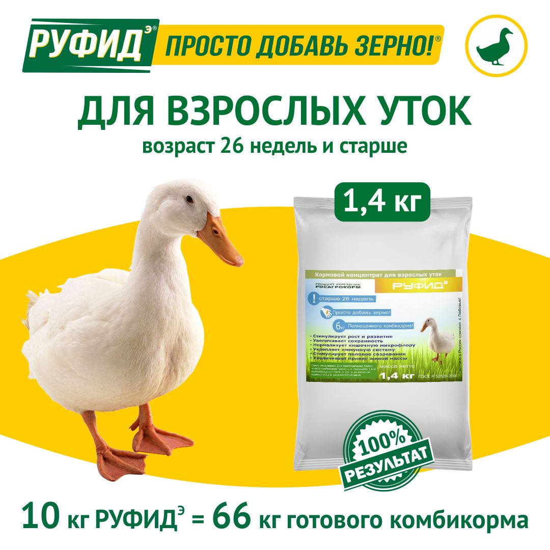 Витамины для птиц. Добавка в комбикорм, корм для уток несушек. БВМК РУФИДЭ. РОСАГРОКОРМ. 1,4 кг
