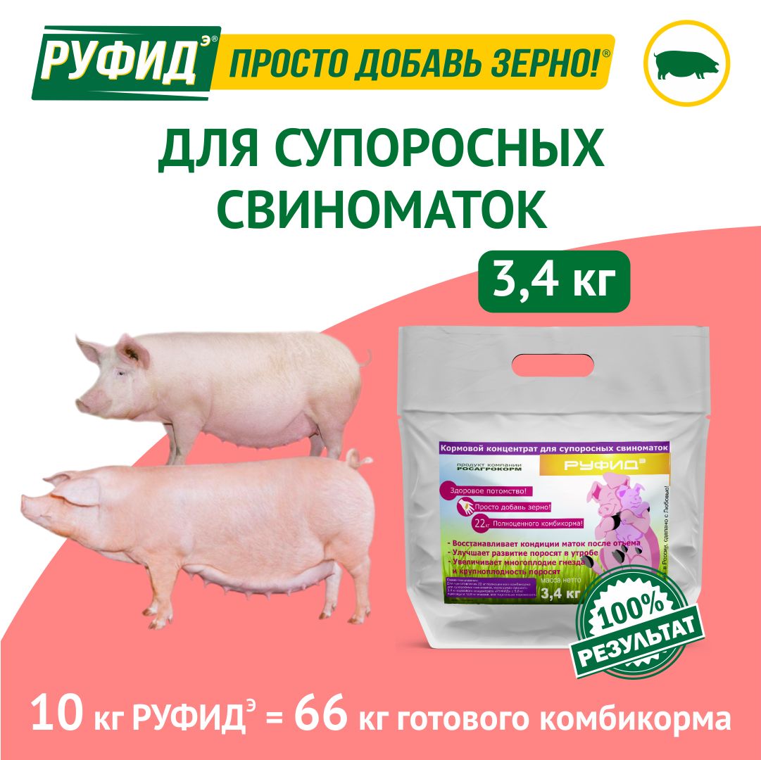 Витамины для свиней. Добавка в комбикорм. Корм свиноматок супоросных. БВМК РУФИДэ. РОСАГРОКОРМ. 3,4 кг