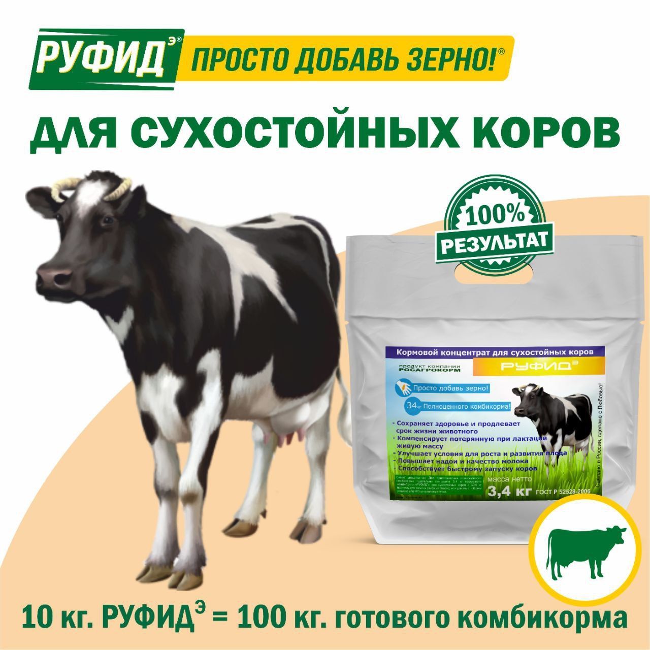 Витамины для КРС. Кормовая добавка в комбикорм для сухостойных коров. БВМК РУФИДЭ. РОСАГРОКОРМ. 3,4 кг