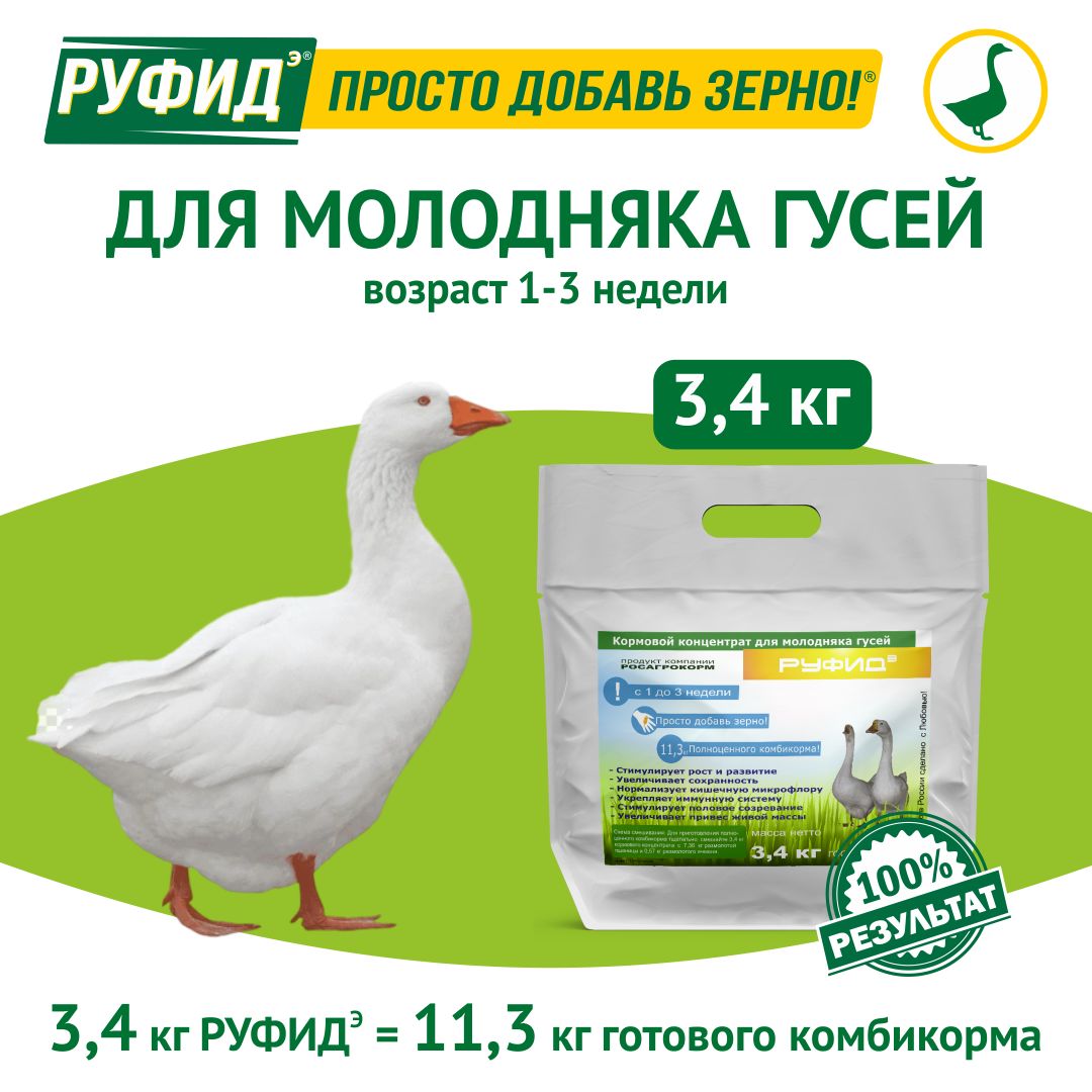 Витамины для птиц. Добавка в комбикорм. Корм гусят, гусей 1-3 недели. БВМК РУФИДэ. РОСАГРОКОРМ. 3,4 кг