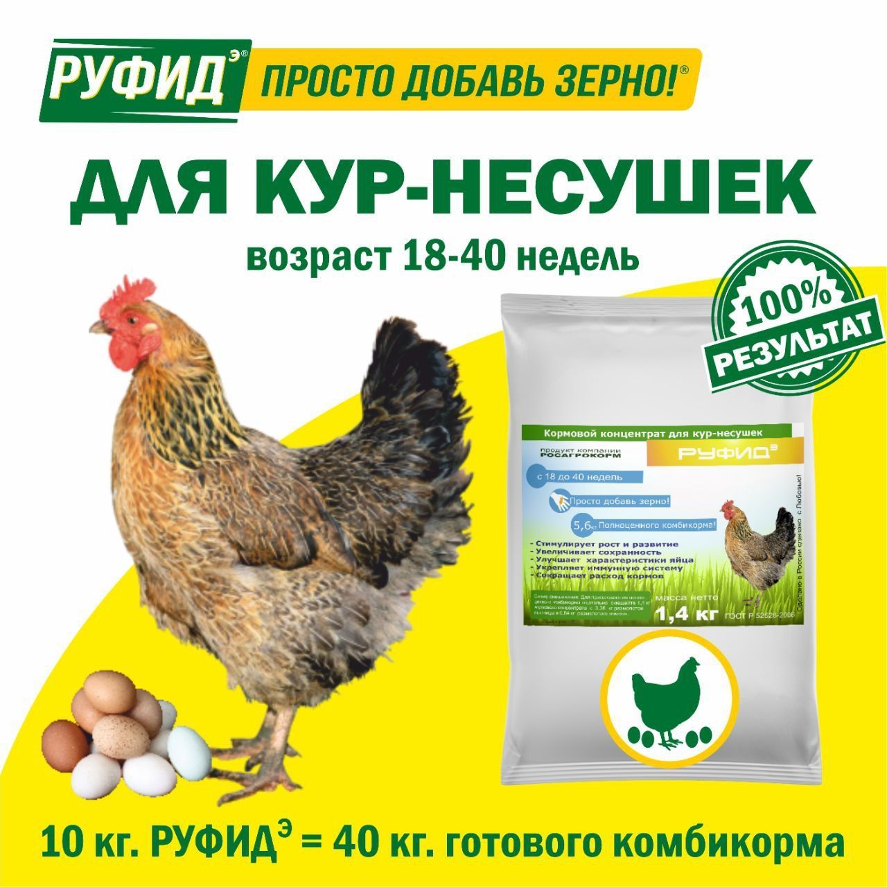 Витамины для птиц. Добавка в комбикорм. Корм для кур несушек 18-40 недель. БВМК РУФИДэ. РОСАГРОКОРМ. 1,4 кг
