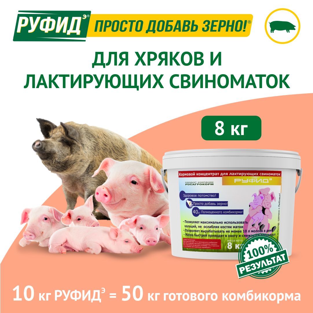 Витамины для свиней. Добавка в комбикорм. Корм свиноматок лактирующих и хряков. БВМК РУФИДэ. РОСАГРОКОРМ. 8 кг