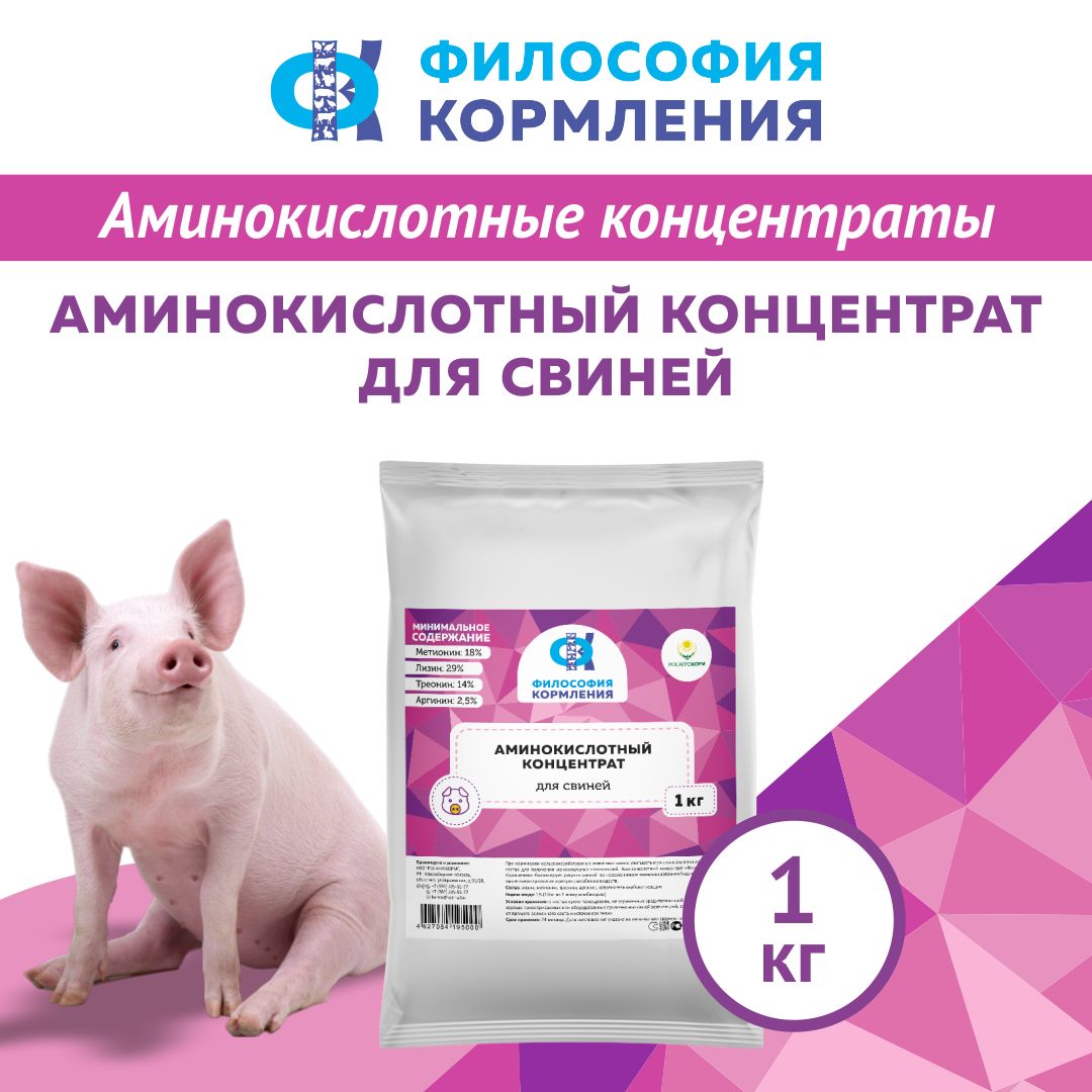 Аминокислотный Концентрат для Свиней, ККС ФК, 1 кг