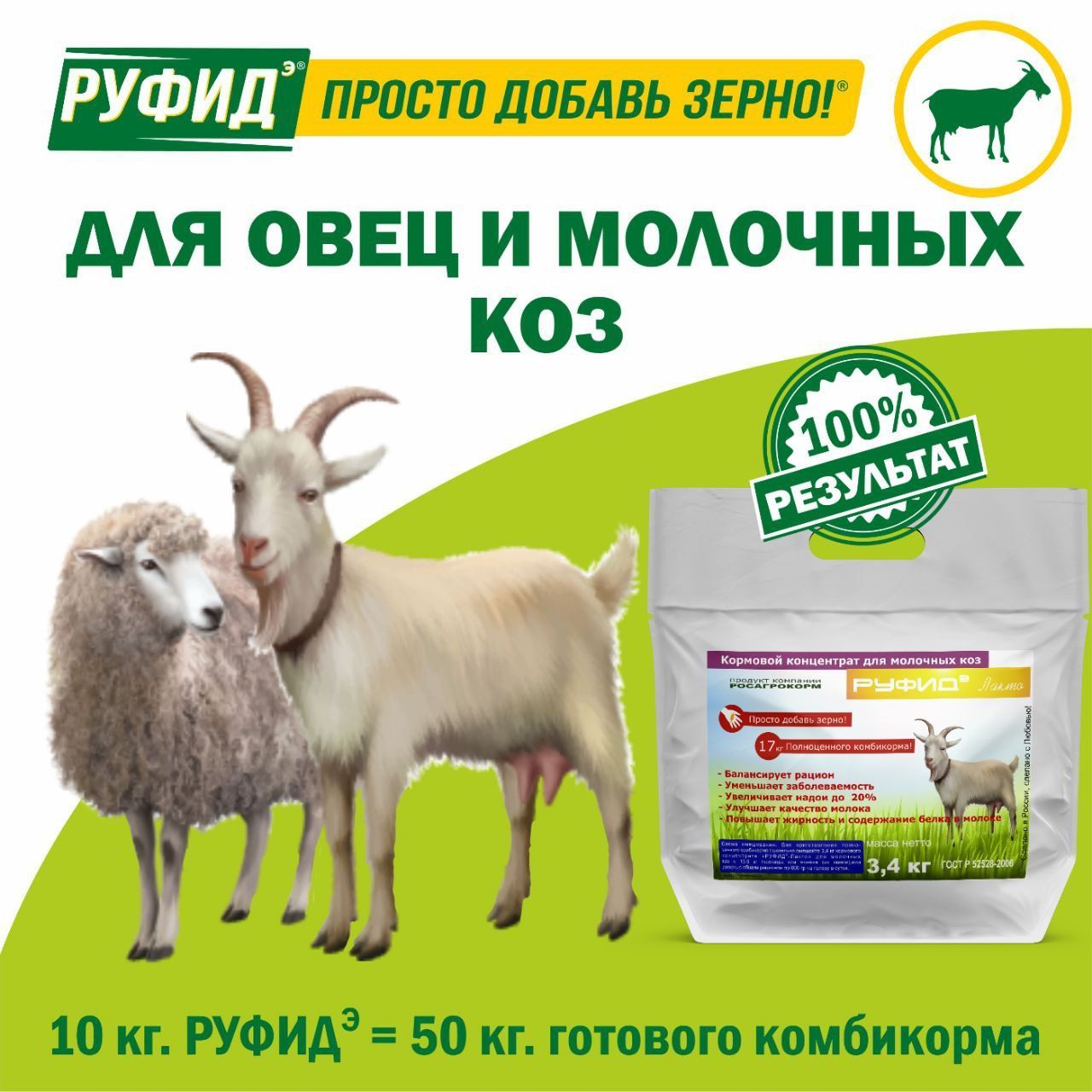 Витамины для молочных коз и овец. Добавка в комбикорм. БВМК РУФИДэ. РОСАГРОКОРМ. 3,4 кг