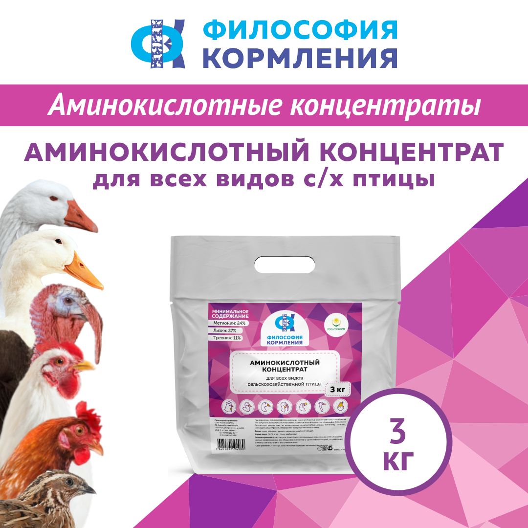 Аминокислотный Концентрат для Птицы, ККС ФК, 3 кг