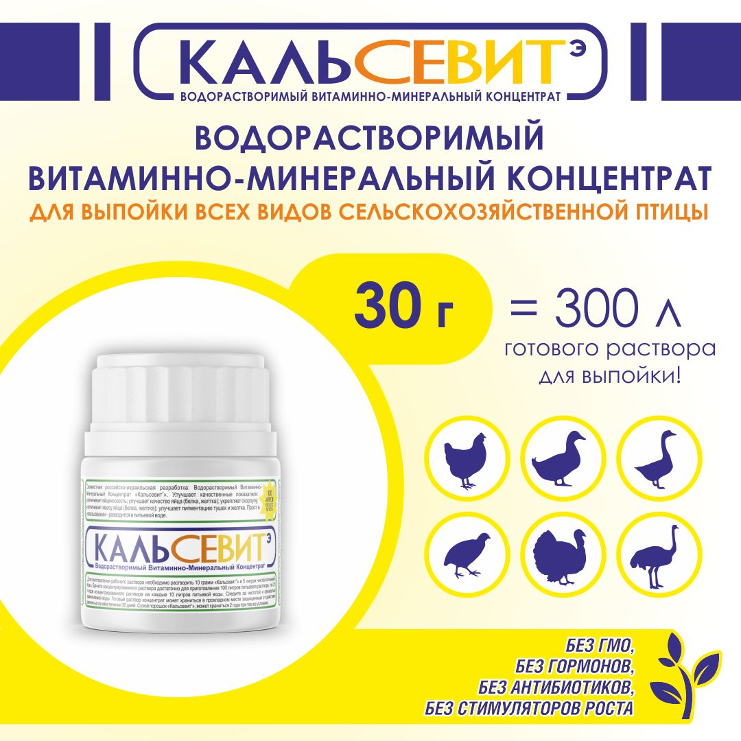 Витамины для птиц. Кормовая добавка для кур несушек, бройлеров, уток, гусей, индеек, перепелов Кальсевит Э. РОСАГРОКОРМ., 30 гр