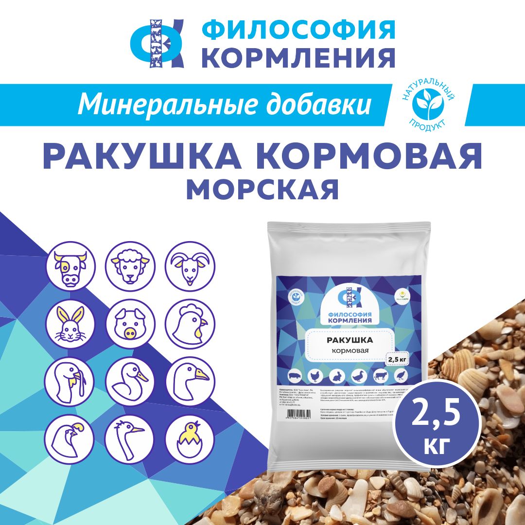 Ракушка морская кормовая для птиц. Добавка в комбикорм для кур несушек, бройлеров, уток, гусей, индеек. РОСАГРОКОРМ. 2,5 кг