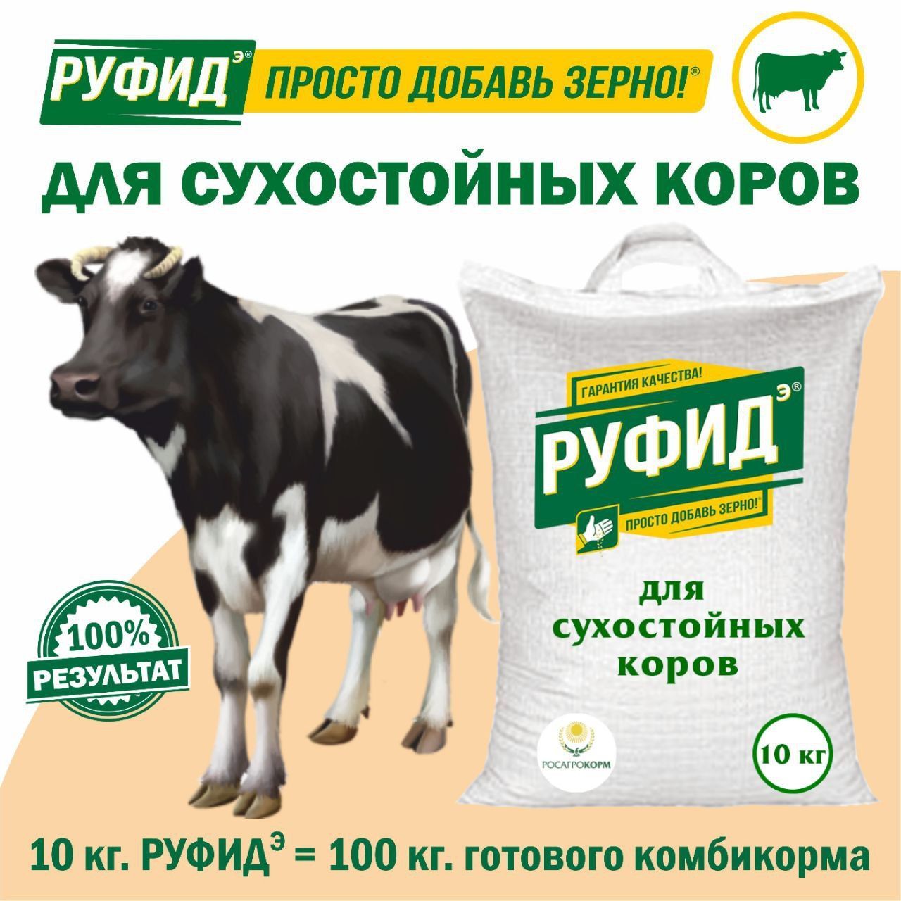 Витамины для КРС. Кормовая добавка в комбикорм для сухостойных коров. БВМК РУФИДЭ. РОСАГРОКОРМ. 10 кг (полипропиленовый мешок)