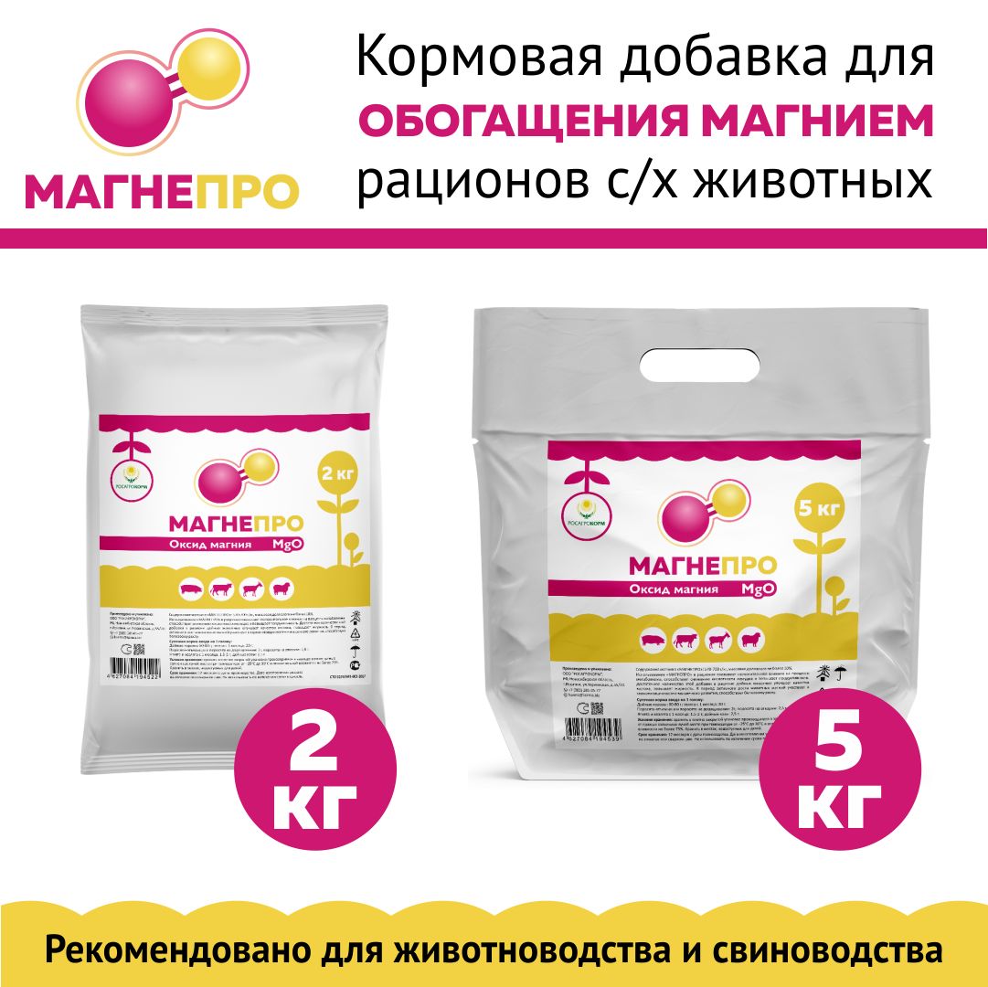 Оксид магния кормовой МАГНЕПРО. Добавка в комбикорм для с/х животных. РОСАГРОКОРМ. 2 кг