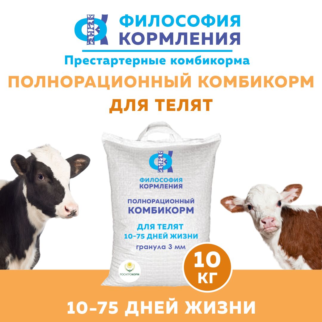 ПРЕСТАРТЕРНЫЙ комбикорм для телят 10-75 дн.(10 кг)