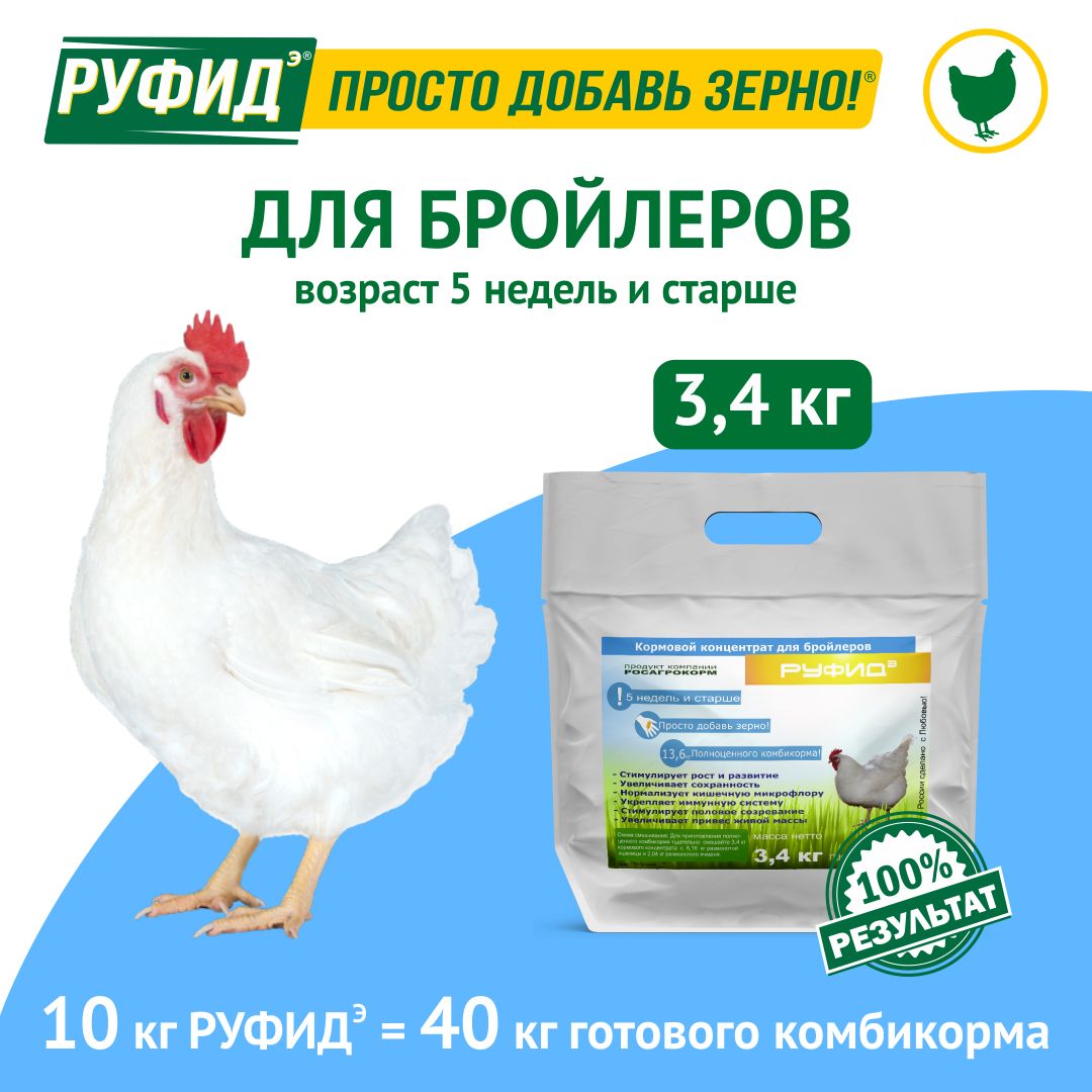 Витамины для птиц. Добавка в комбикорм. Корм цыплят, бройлеров с 5 недель. БВМК РУФИДэ. РОСАГРОКОРМ. 3,4 кг