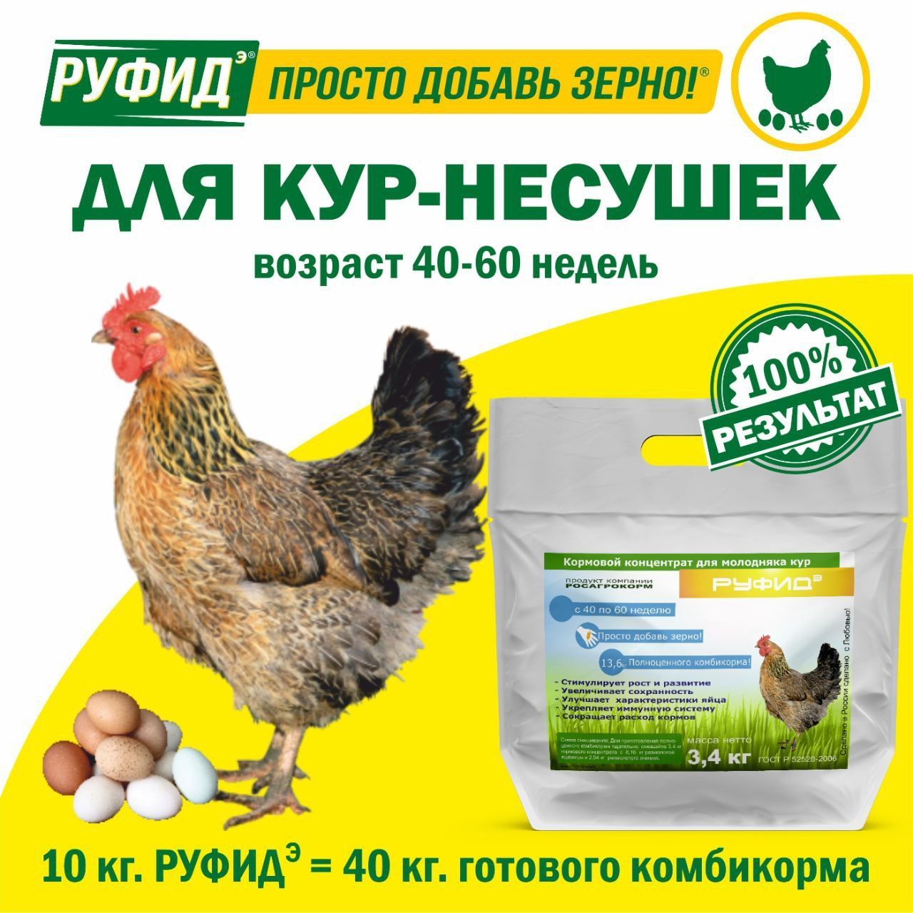 Витамины для птиц. Добавка в комбикорм. Корм для кур несушек 40-60 недель. БВМК РУФИДэ. РОСАГРОКОРМ. 3,4 кг