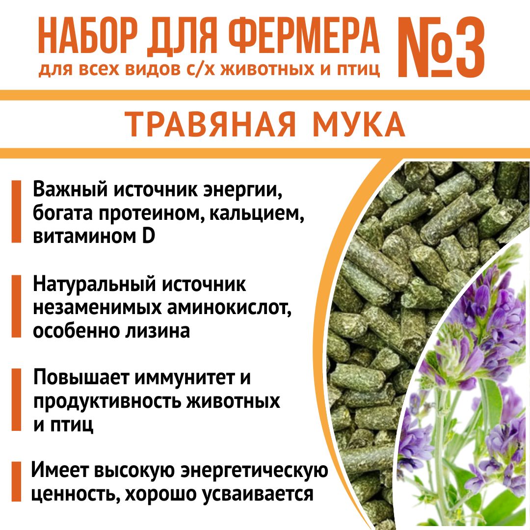 Корма для животных, кормовые добавки "Набор для фермера 3": Травяная мука 1кг + Соя экструдированная 1кг + MineralCa Лайт 2кг
