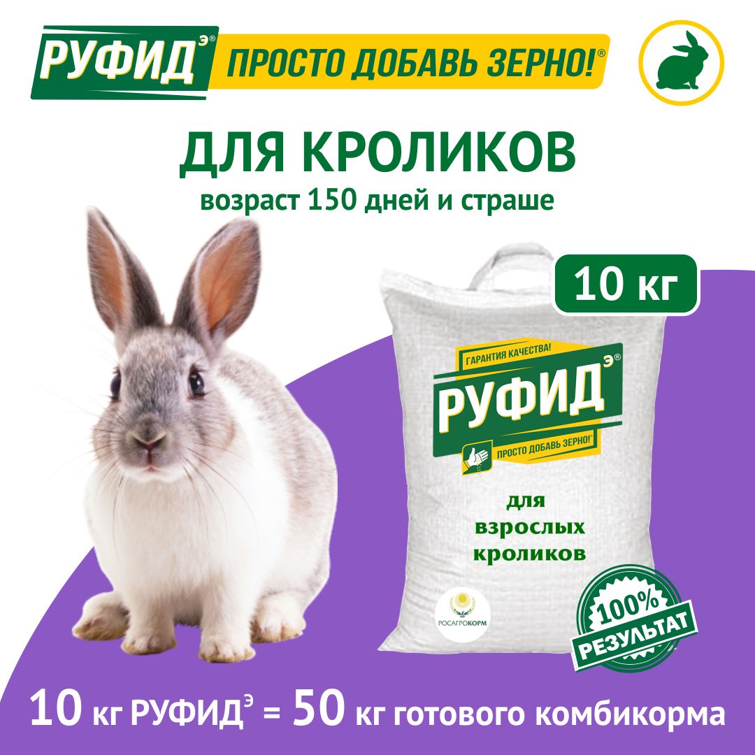Витамины, добавка в комбикорм, корм для взрослых кроликов. БВМК РУФИДэ. РОСАГРОКОРМ. 10 кг
