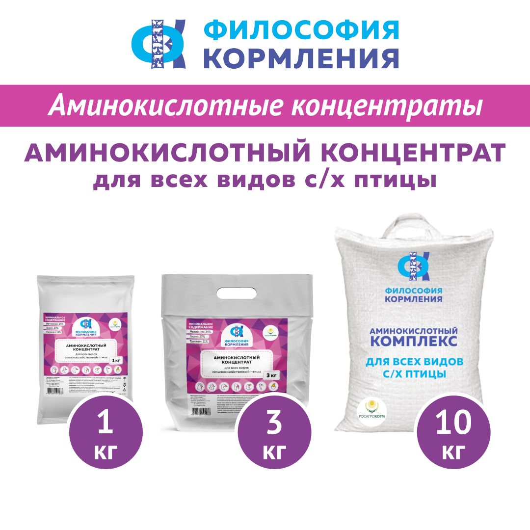Аминокислотный Концентрат для Птицы, ККС ФК, 10 кг