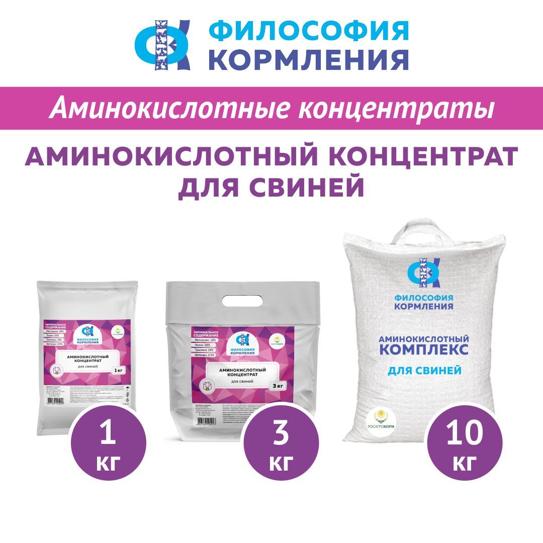 Аминокислотный Концентрат для Свиней, ККС ФК, 1 кг