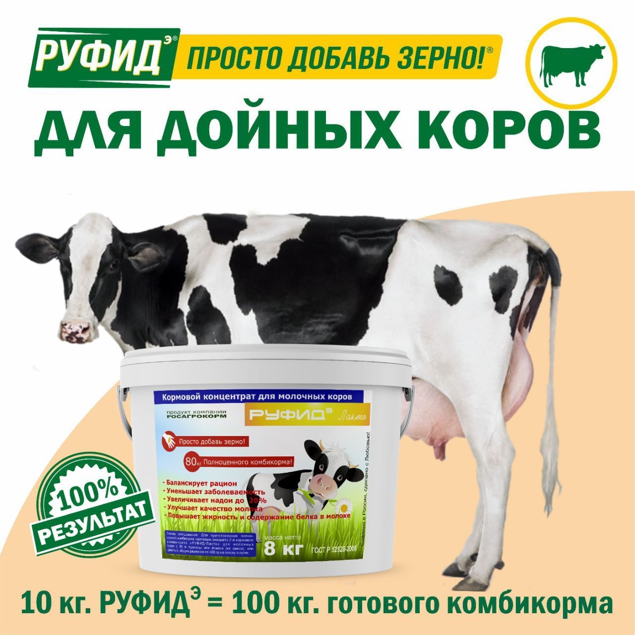 Витамины для КРС. Добавка в комбикорм, корм молочных коров, нетелей. БВМК РУФИДЭ. РОСАГРОКОРМ. 8 кг