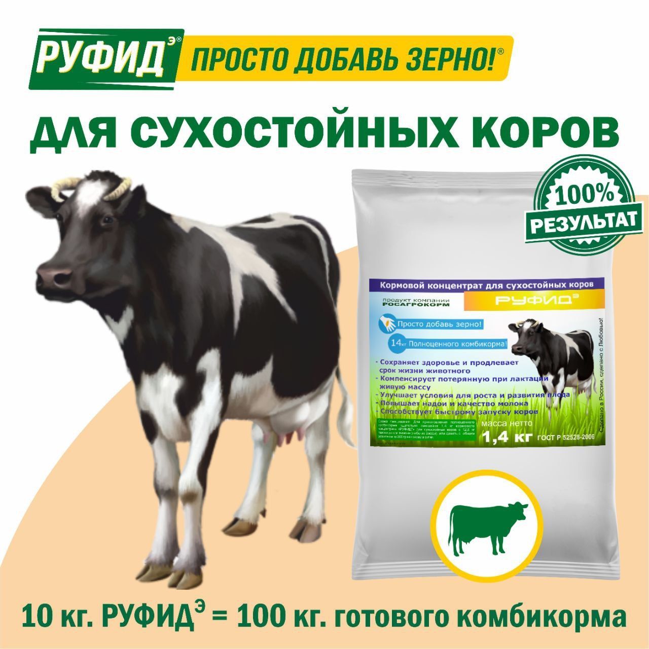 Витамины для КРС. Кормовая добавка в комбикорм для сухостойных коров. БВМК РУФИДЭ. РОСАГРОКОРМ.1,4 кг