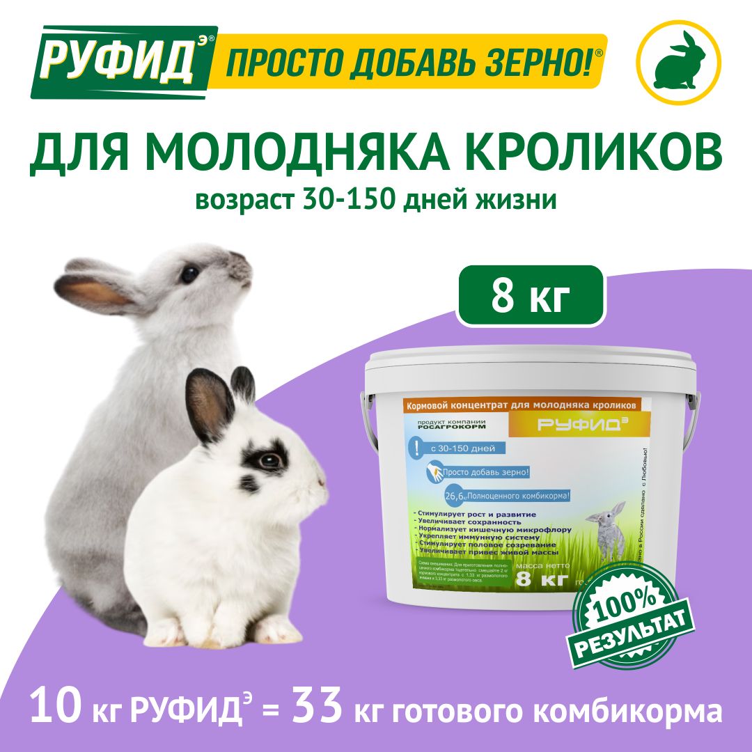 Витамины, добавка в комбикорм, корм для кроликов, начиная с 1й недели. БВМК РУФИДэ. РОСАГРОКОРМ. 8 кг