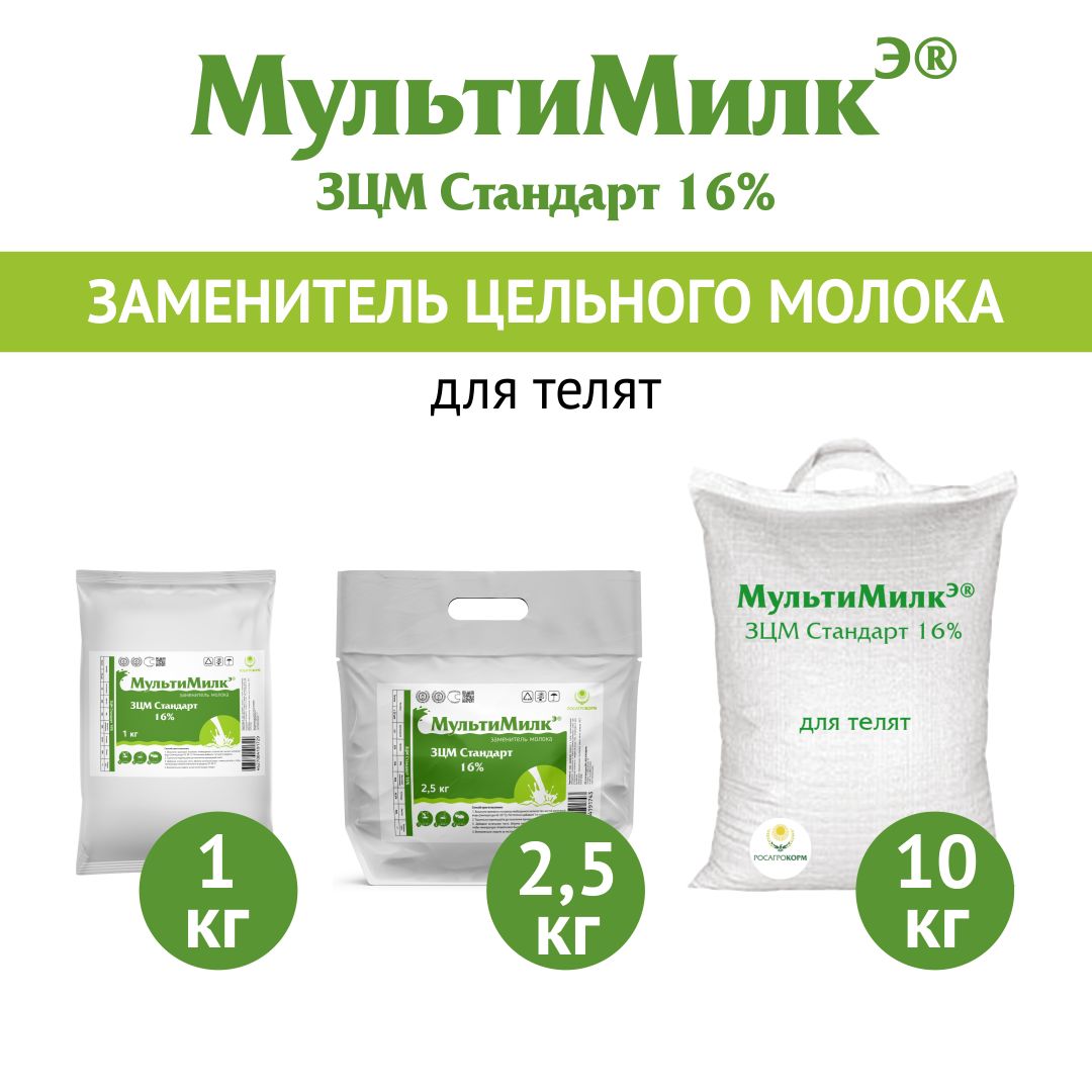 Заменитель цельного молока (ЗЦМ) для телят с 25-го дня жизни МультиМилкЭ 16% Стандарт. 10 кг. РОСАГРОКОРМ