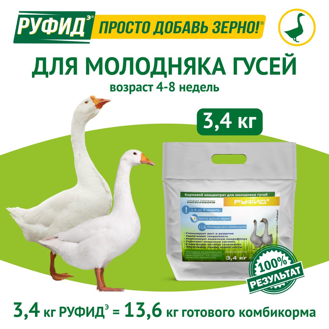 Витамины для птиц. Добавка в комбикорм. Корм гусят, гусей 4-8 недели. БВМК РУФИДэ. РОСАГРОКОРМ. 3,4 кг