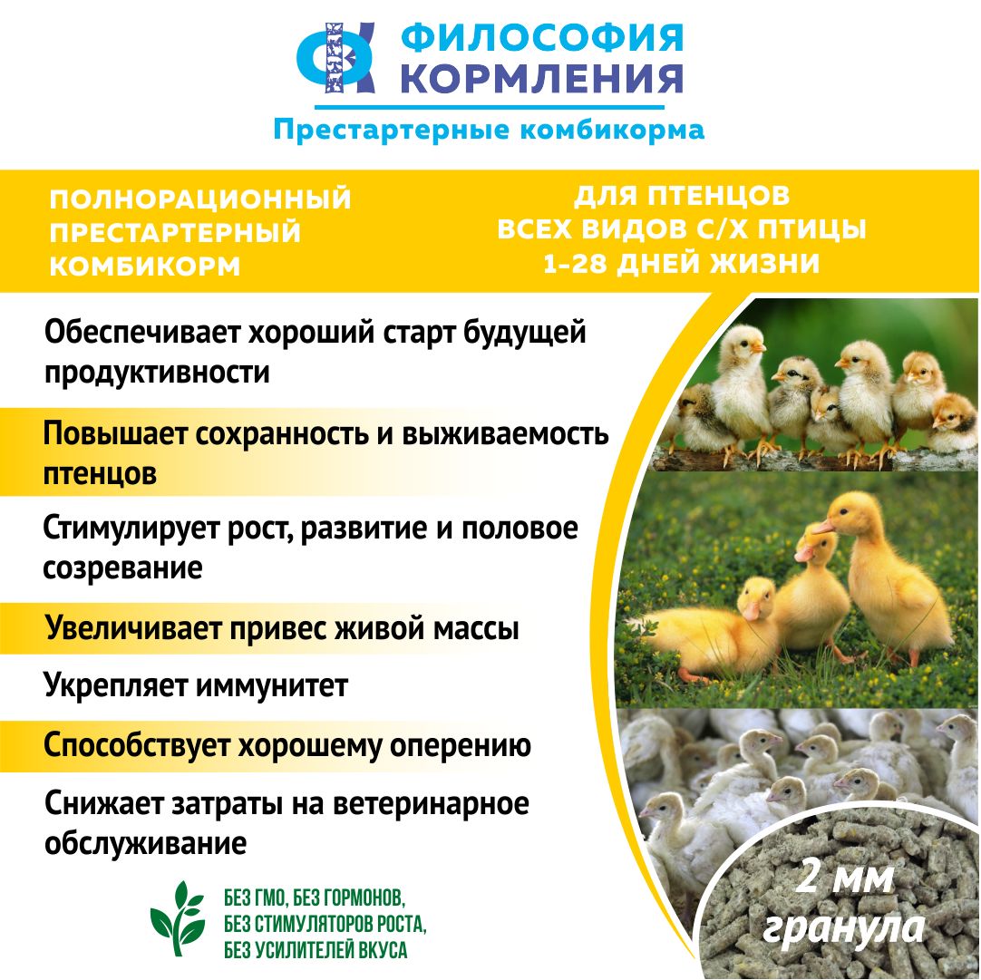 ПРЕСТАРТЕРНЫЙ комбикорм для птенцов с/х птицы,1-28 день (гранула 2 мм), 10 кг
