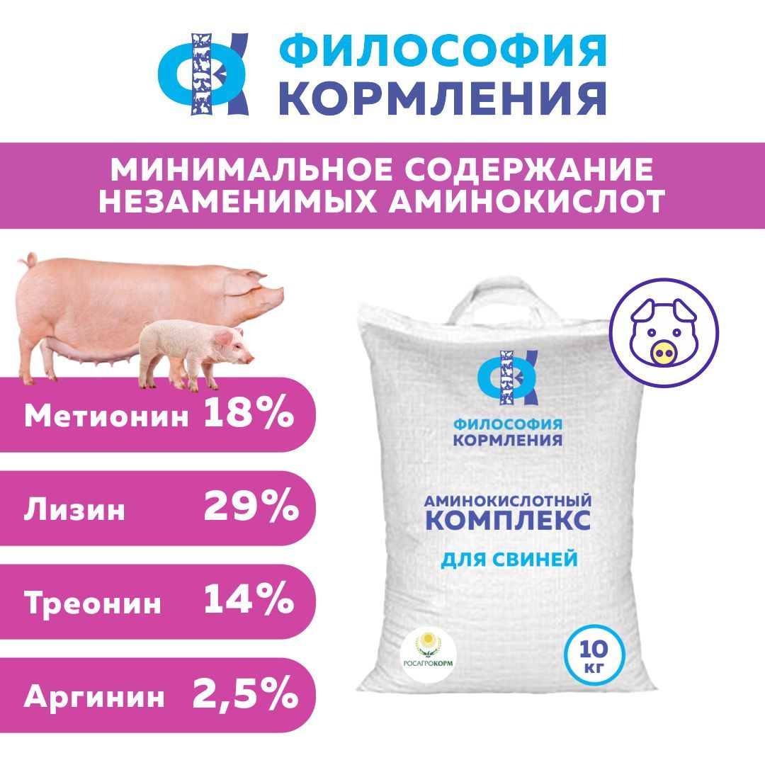 Аминокислотный Концентрат для Свиней, ККС ФК,10 кг