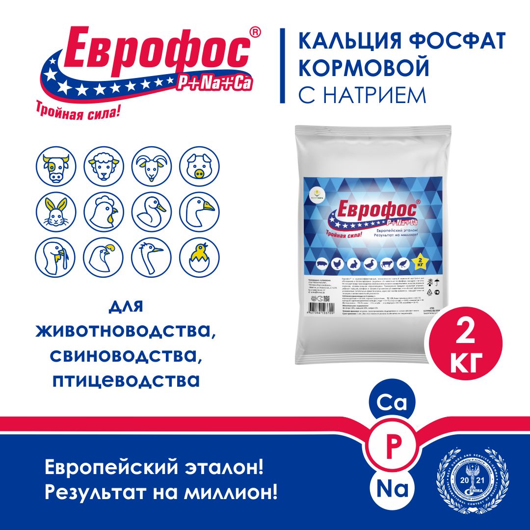Кальций-фосфорная кормовая добавка для животных (коров и лошадей, коз и овец, свиней и кроликов) и птиц (кур несушек, гусей и уток, индеек и перепелов) ЕВРОФОС. РОСАГРОКОРМ. 2 кг