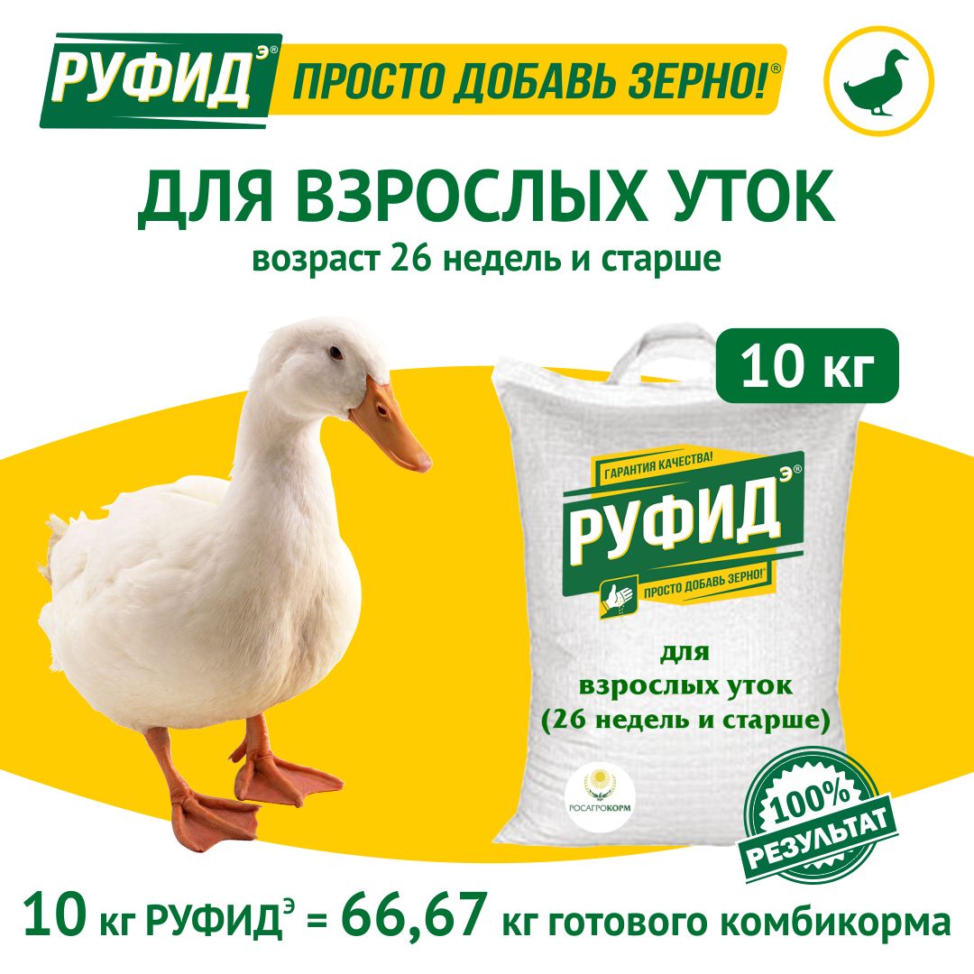 Витамины для птиц. Добавка в комбикорм, корм для уток 9-26 недель. БВМК РУФИДЭ. РОСАГРОКОРМ. 10 кг