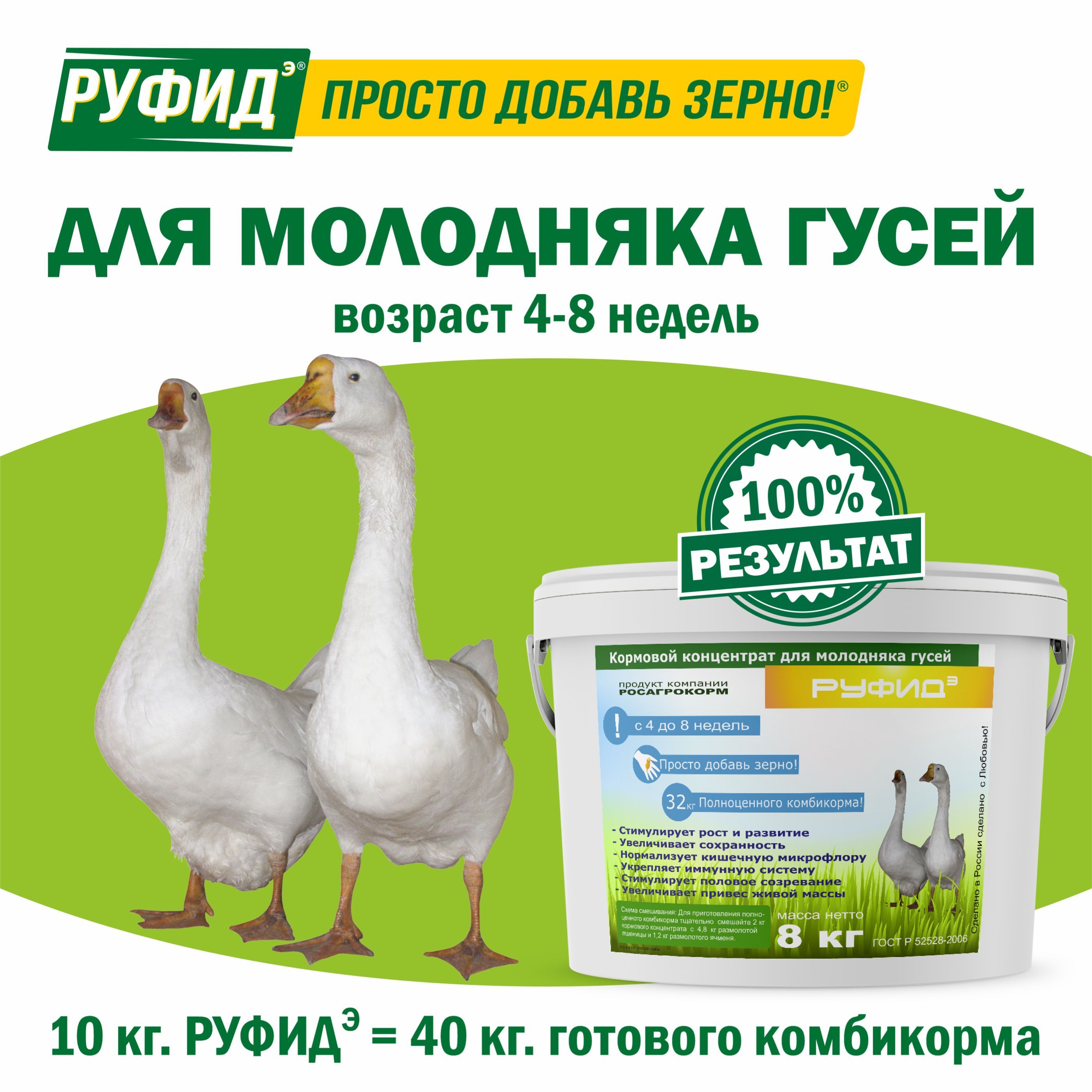 Витамины для птиц. Добавка в комбикорм. Корм гусят, гусей 4-8 недели. БВМК РУФИДэ. РОСАГРОКОРМ. 8 кг