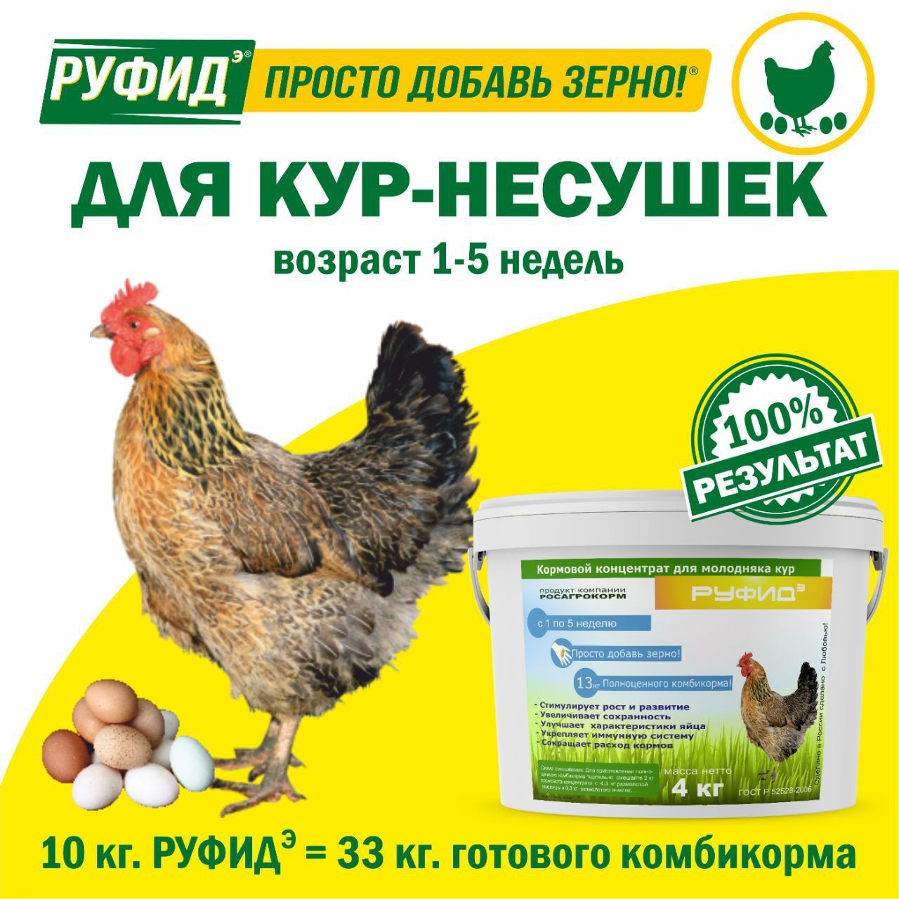 Витамины для птиц. Добавка в комбикорм. Корм для кур несушек 1-5 недель. БВМК РУФИДэ. РОСАГРОКОРМ. 4 кг