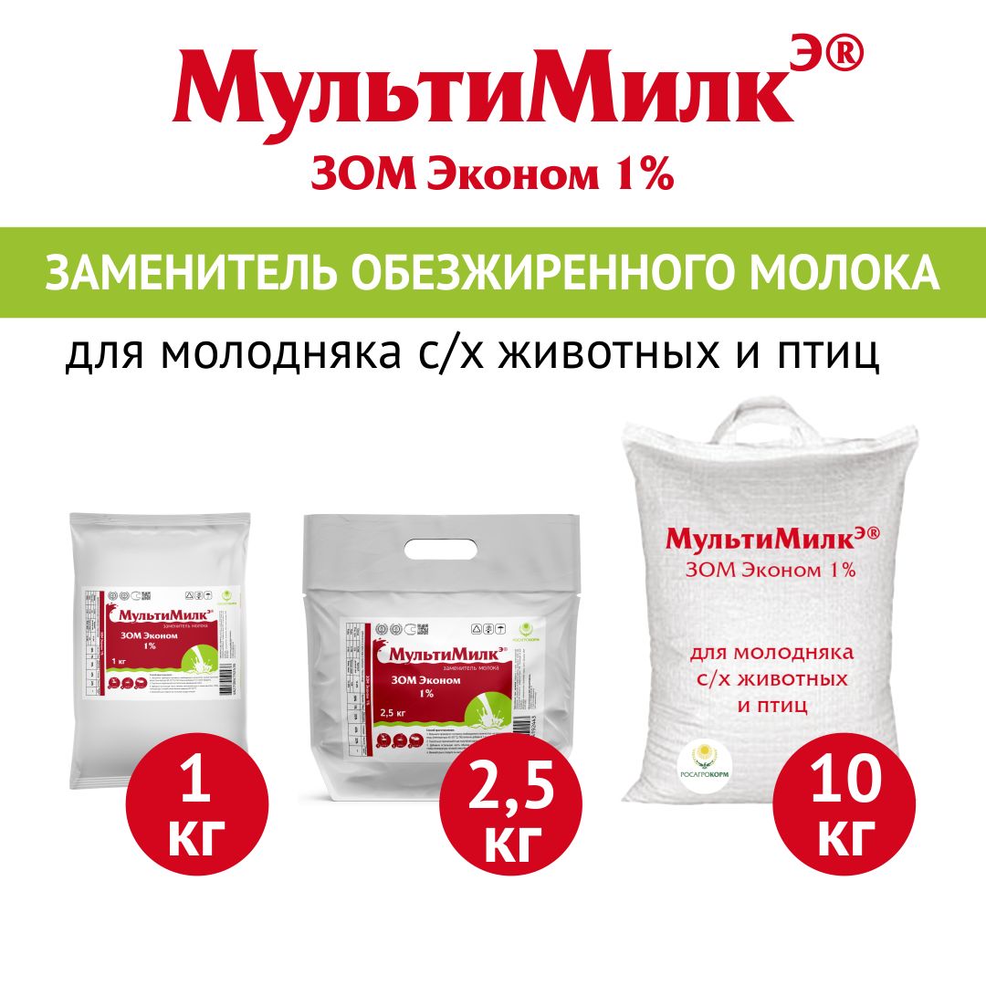 Заменитель обезжиренного молока (ЗОМ) для поросят, телят, ягнят, козлят, жеребят, буйволят, птицы МультиМилкЭ 1% Эконом 1 кг. РОСАГРОКОРМ