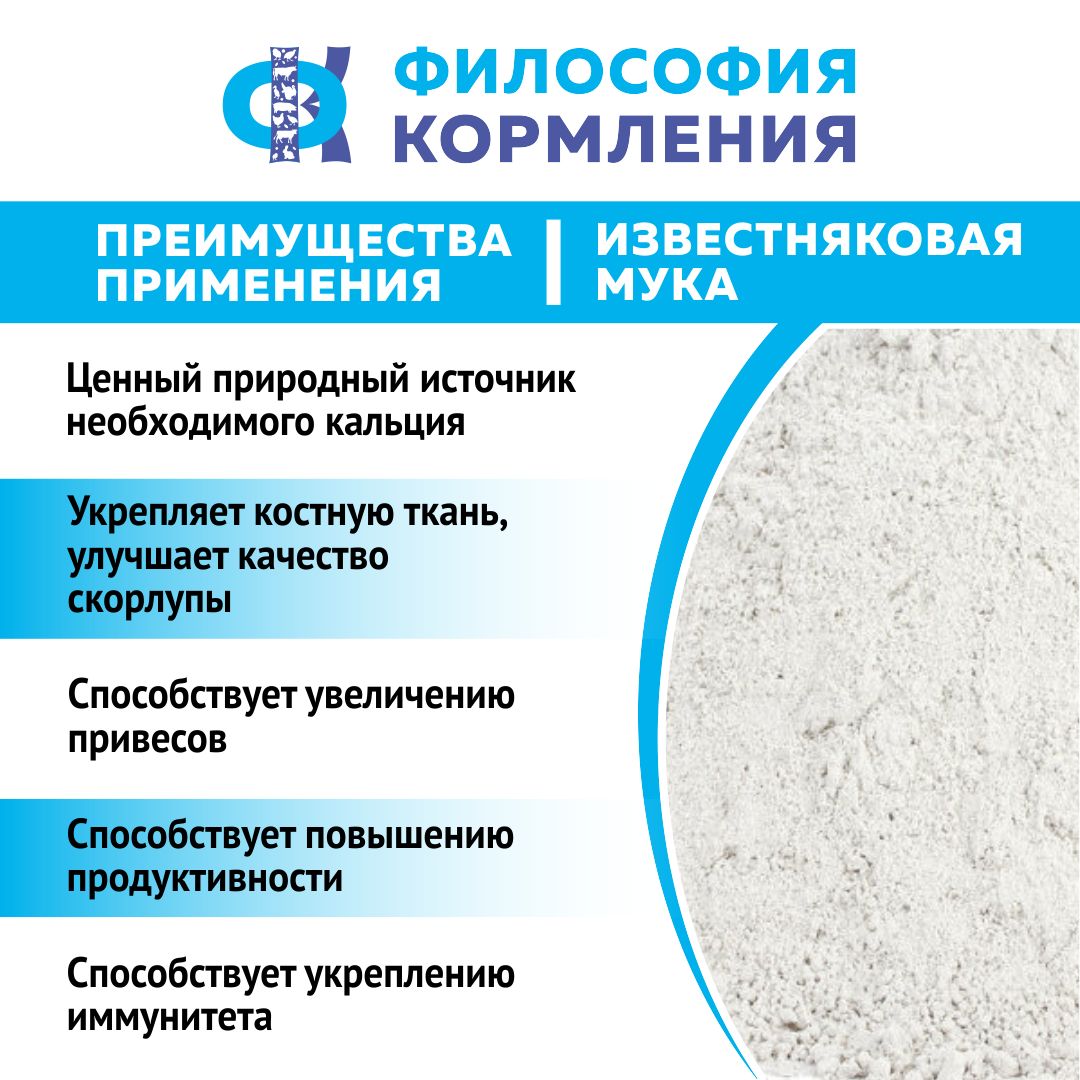 Мука известняковая для сельскохозяйственных животных и птиц. Добавка в комбикорм для кур несушек и бройлеров, уток, гусей, индеек, КРС, МРС, свиней и кроликов. РОСАГРОКОРМ 1,8 кг