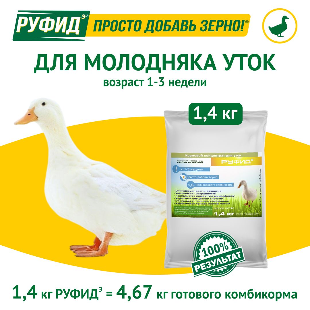 Витамины для птиц. Добавка в комбикорм, корм для уток 1-3 недели. БВМК РУФИДЭ. РОСАГРОКОРМ. 1,4 кг