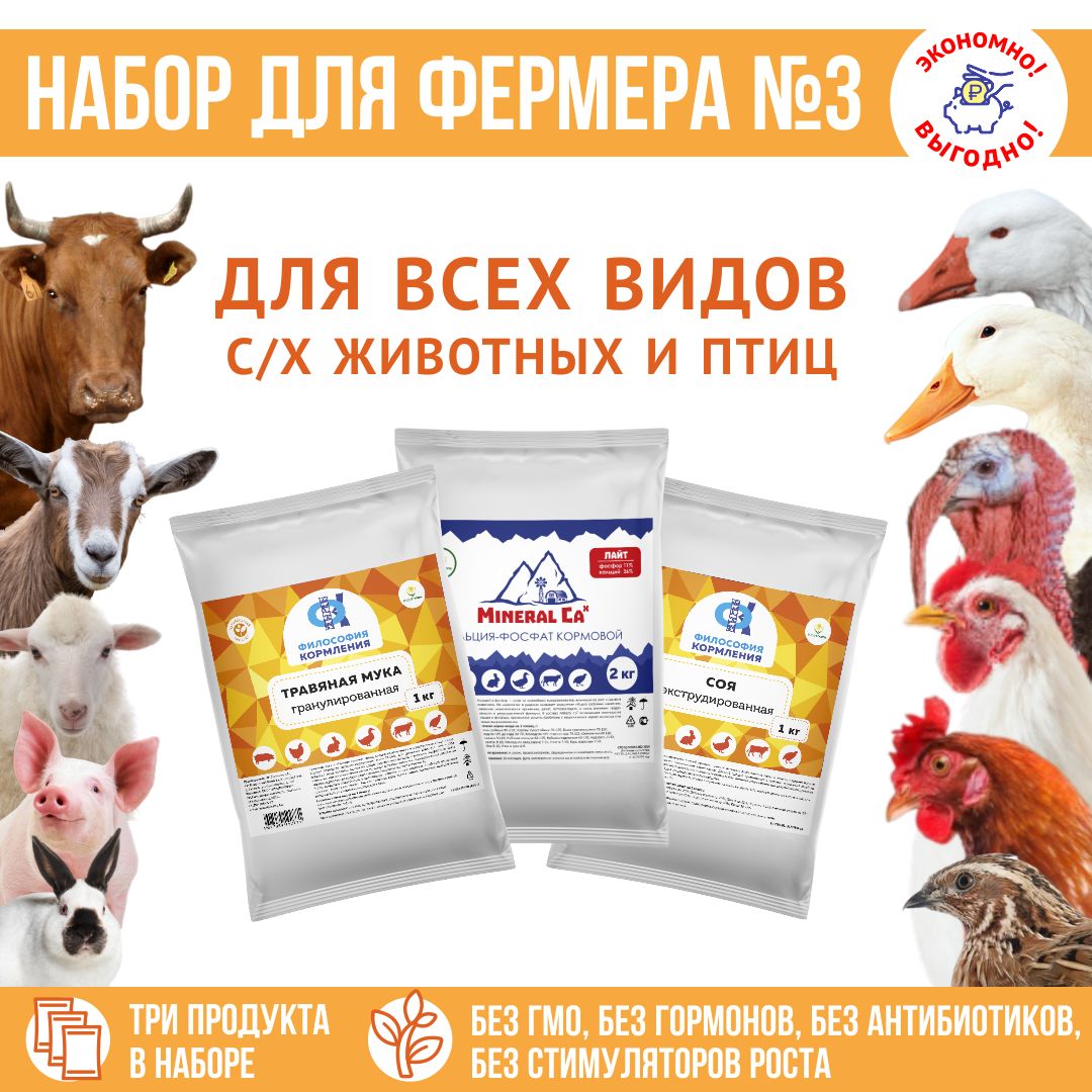 Корма для животных, кормовые добавки "Набор для фермера 3": Травяная мука 1кг + Соя экструдированная 1кг + MineralCa Лайт 2кг