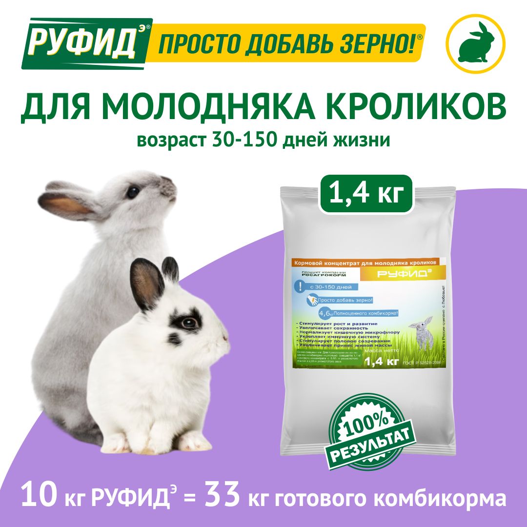 Корм для кроликов, витамины, добавка в комбикорм, начиная с 1й недели. БВМК РУФИДэ. РОСАГРОКОРМ. 1,4 кг