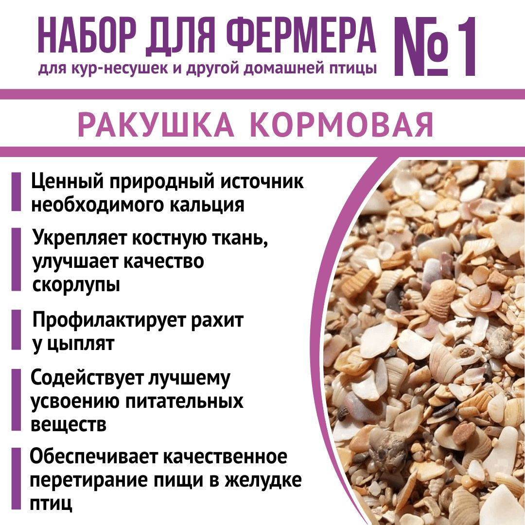 Витамины для птиц. Добавка в комбикорм для птиц, корм кур, бройлеров, уток, гусей, индеек . Набор для фермера 1: Ракушка морская 2,5кг + "MineralCa+Na"2 кг + Кальсевит Э 30гр. РОСАГРОКОРМ.