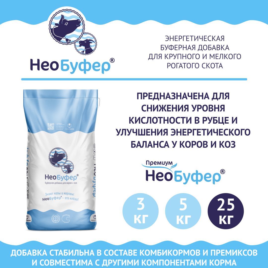 Кормовая добавка для коров, телят, коз, козлят НеоБуфер Премиум 25 кг