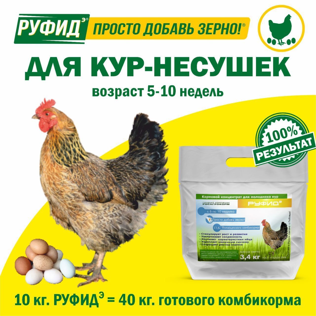 Витамины для птиц. Добавка в комбикорм. Корм для кур несушек 5-10 недель. БВМК РУФИДэ. РОСАГРОКОРМ. 3,4 кг