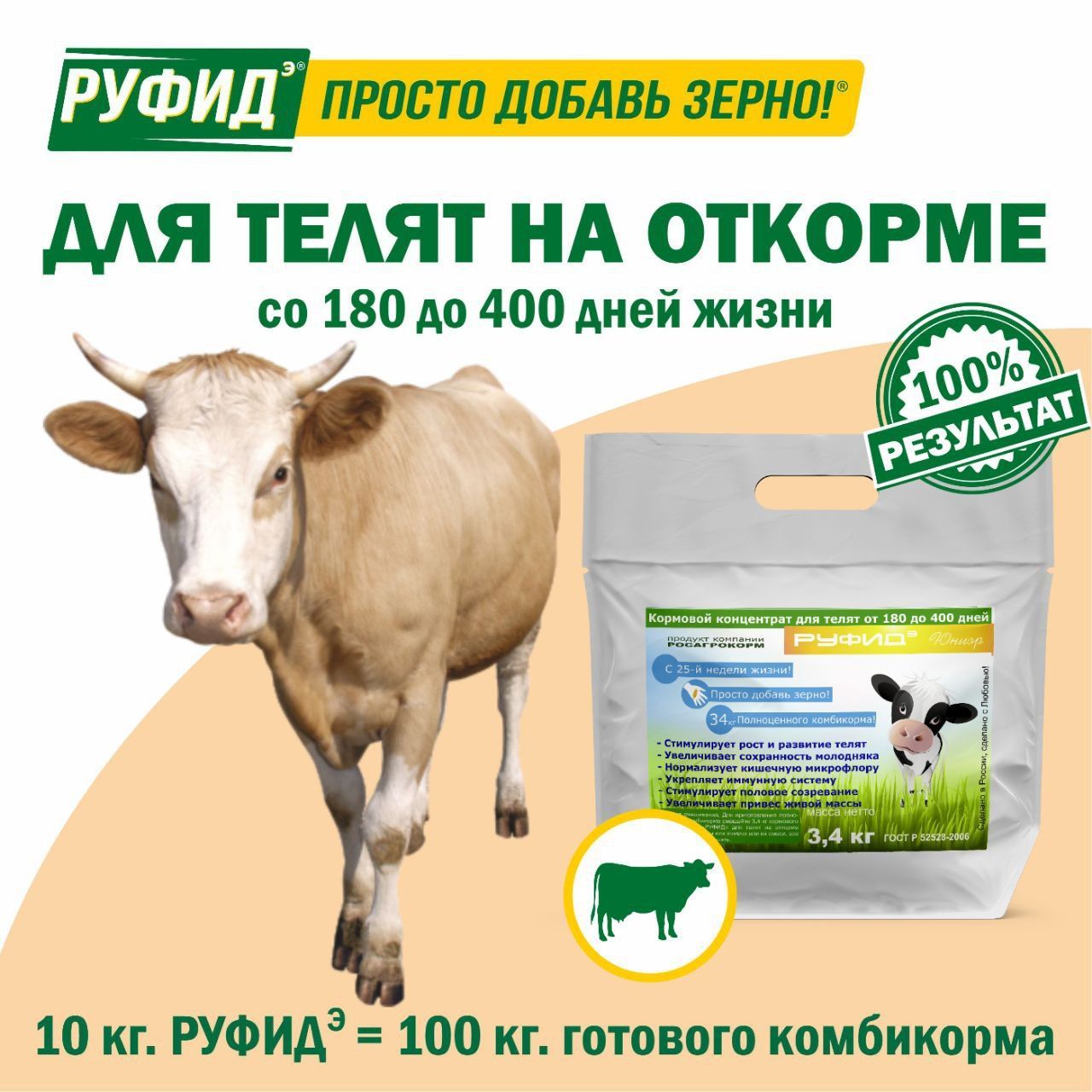 Витамины для КРС. Кормовая добавка в комбикорм для телят от 180 до 400 дней. БВМК РУФИДЭ Юниор. РОСАГРОКОРМ. 3,4 кг